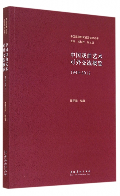 中國戲曲藝術對外交流概覽(1949-2012)/中國戲曲研究資源信息叢書