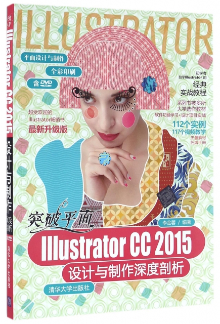 突破平面Illustrator CC2015設計與制作深度剖析(附光盤最新升級版全彩印刷)/平面設計與制作