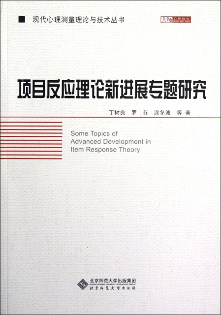 項目反應理論新進展專題研究/現代心理測量理論與技術叢書