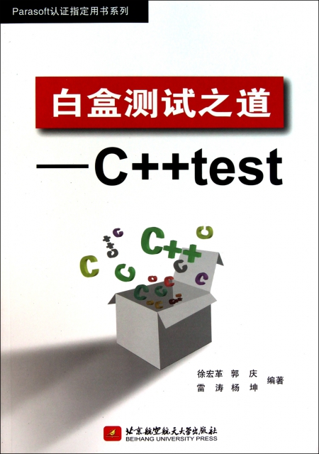 白盒測試之道--C++test/Parasoft認證指定用書繫列