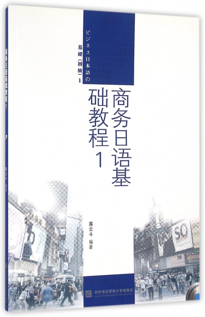 商務日語基礎教程(附光盤1)