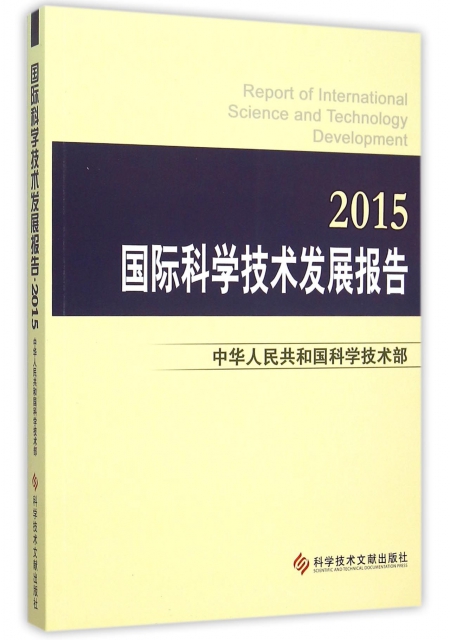 國際科學技術發展報告(2015)