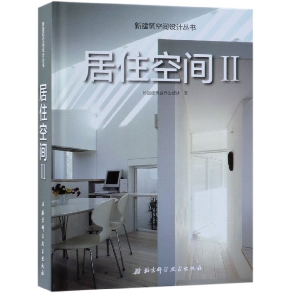 居住空間(Ⅱ)(精)/新建築空間設計叢書