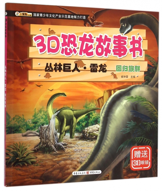 叢林巨人雷龍(回歸族群)/3D恐龍故事書