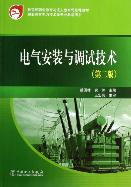 電氣安裝與調試技術(第2版職業教育電力技術類專業教學用書)