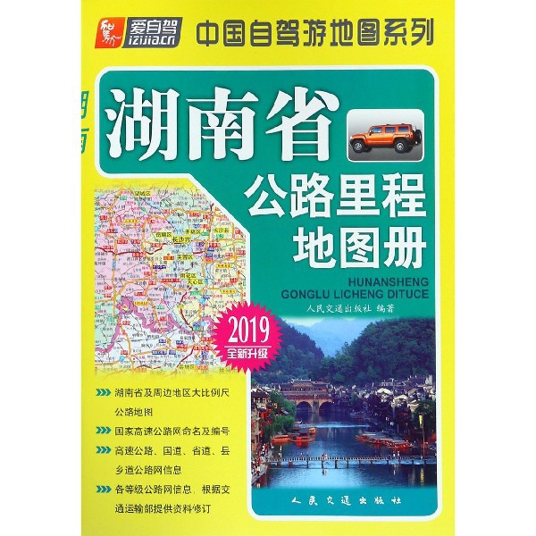 湖南省公路裡程地圖冊(2019全新升級)/中國自駕遊地圖繫列