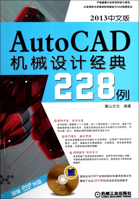 AutoCAD機械設計經典228例(附光盤2013中文版)