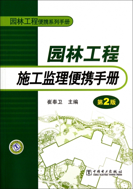 園林工程施工監理便攜手冊(第2版園林工程便攜繫列手冊)