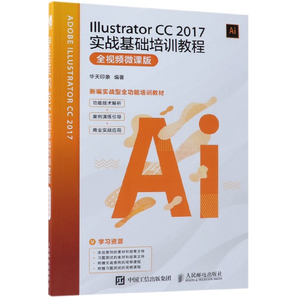 Illustrator CC2017實戰基礎培訓教程(全視頻微課版新編實戰型全功能培訓教材)