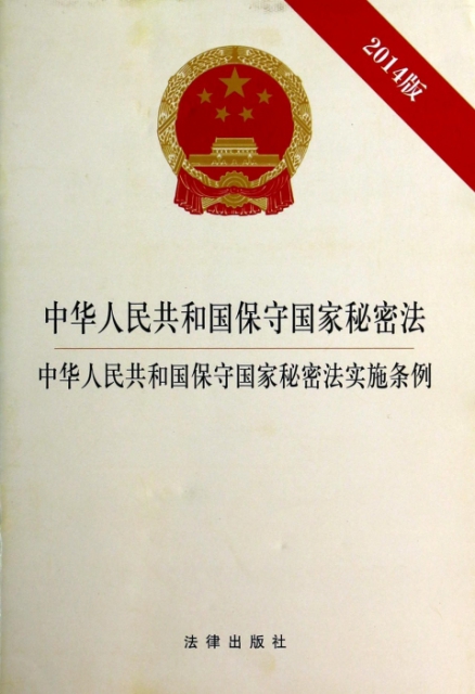 中華人民共和國保守國家秘密法中華人民共和國保守國家秘密法實施條例(2014版)