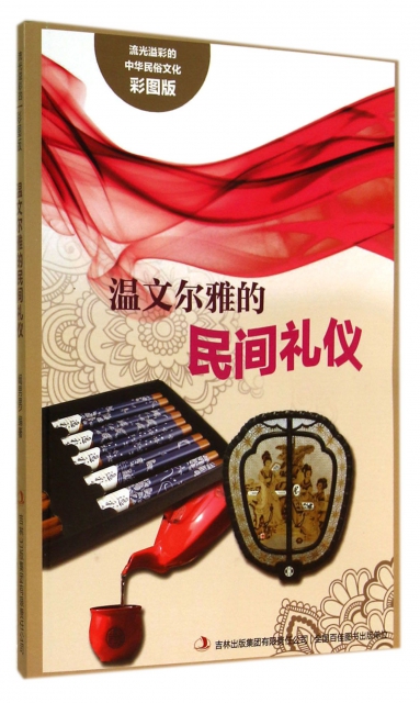 溫文爾雅的民間禮儀(彩圖版)/流光溢彩的中華民俗文化