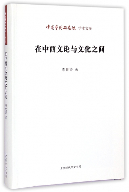 在中西文論與文化之間/中國藝術研究院學術文庫