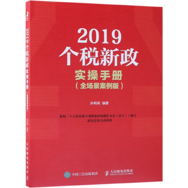 2019個稅新政實操手冊(全場景案例版)