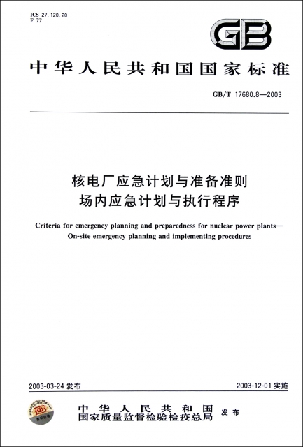 核電廠應急計劃與準備準則場內應急計劃與執行程序(GBT17680.8-2003)/中華人民共和國國家標準