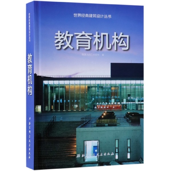 教育機構(精)/世界經典建築設計叢書