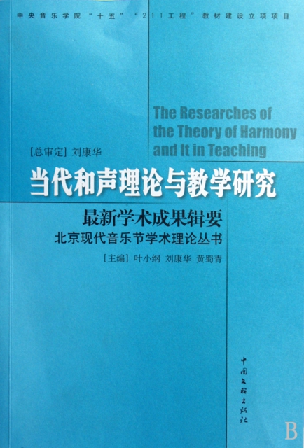 當代和聲理論與教學研究(最新學術成果輯要)/北京現代音樂節學術理論叢書