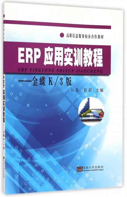ERP應用實訓教程--金蝶K3版(高職信息服務校企合作教材)