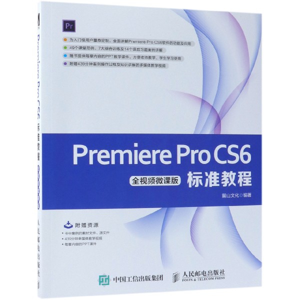 Premiere Pro CS6標準教程(全視頻微課版) 新編實戰型全功能入門Premiere Pro CS6 教程 附贈70集高清語音教學視頻 附PPT課件