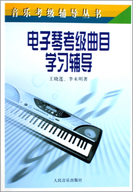 電子琴考級曲目學習輔導/音樂考級輔導叢書