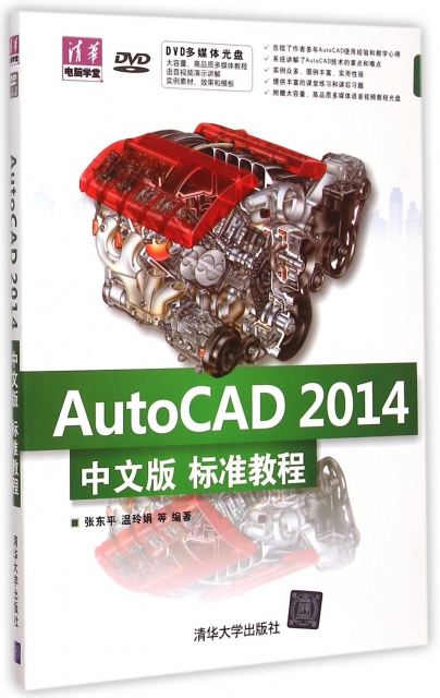 AutoCAD2014中文版標準教程(附光盤)/清華電腦學堂