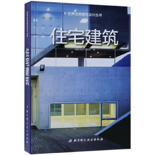 住宅建築(精)/世界經典建築設計叢書