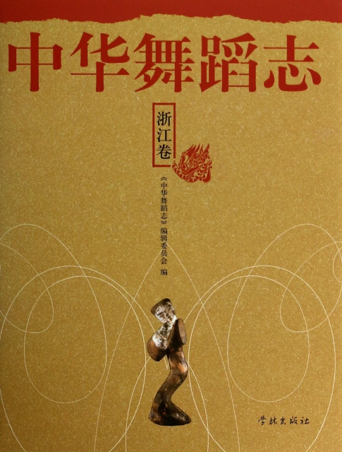 中華舞蹈志(浙江卷)