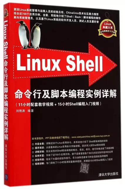 Linux Shell命令行及腳本編程實例詳解/Linux典藏大繫