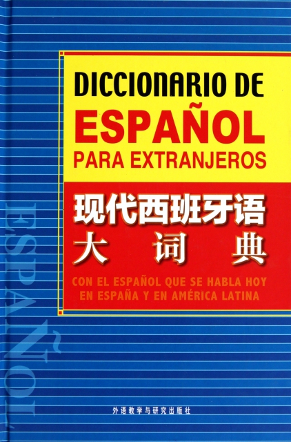 現代西班牙語大詞典(精)