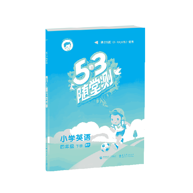 2019版《5.3》隨堂測四年級下冊  英語（人教PEP版RP）