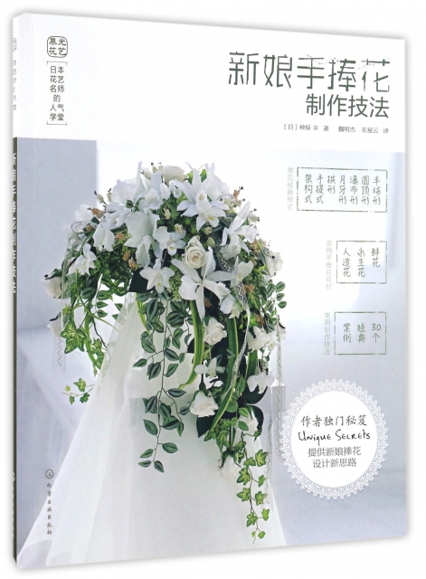 新娘手捧花制作技法(日本花藝名師的人氣學堂)