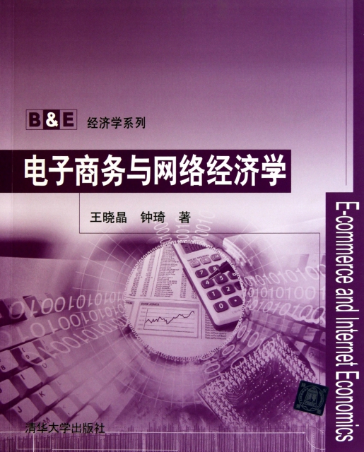 電子商務與網絡經濟學/B & E經濟學繫列