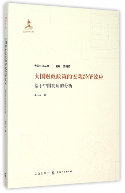 大國財政政策的宏觀經濟效應(基於中國視角的分析)/大國經濟叢書
