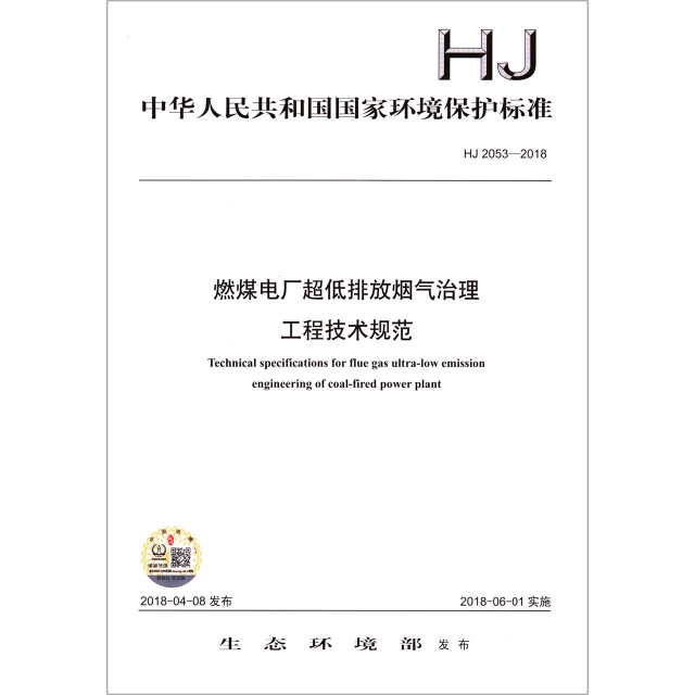 燃煤電廠超低排放煙氣治理工程技術規範(HJ2053-2018)/中華人民共和國國家環境保護標準