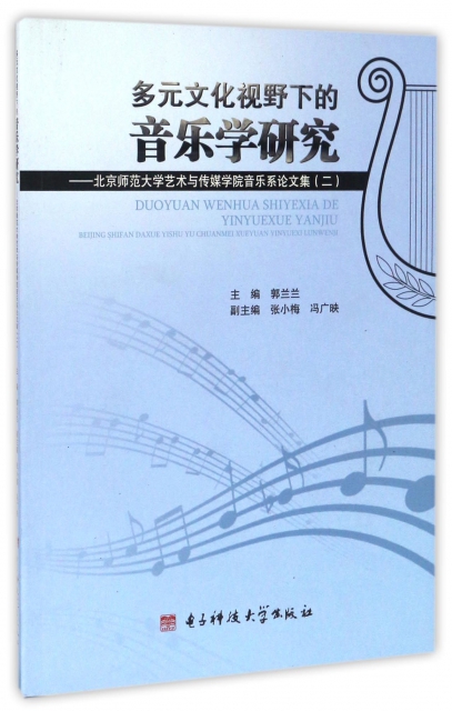 多元文化視野下的音樂學研究--北京師範大學藝術與傳媒學院音樂繫論文集(2)