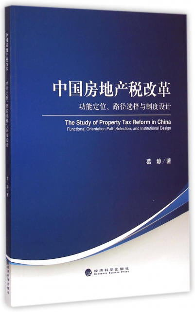 中國房地產稅改革(功能定位路徑選擇與制度設計)