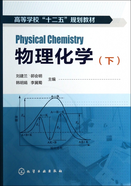 物理化學(下高等學校