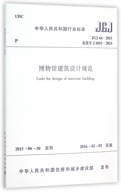 博物館建築設計規範(JGJ66-2015備案號J2055-2015)/中華人民共和國行業標準