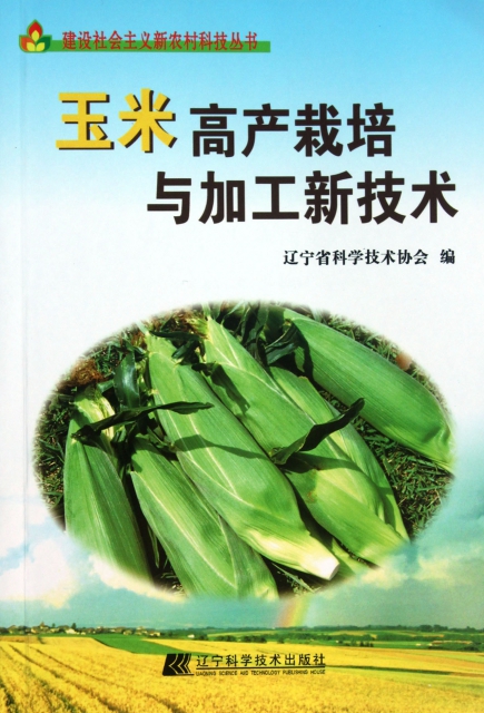 玉米高產栽培與加工新技術/建設社會主義新農村科技叢書