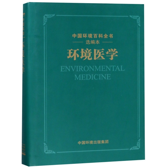 環境醫學(選編本)(精)/中國環境百科全書