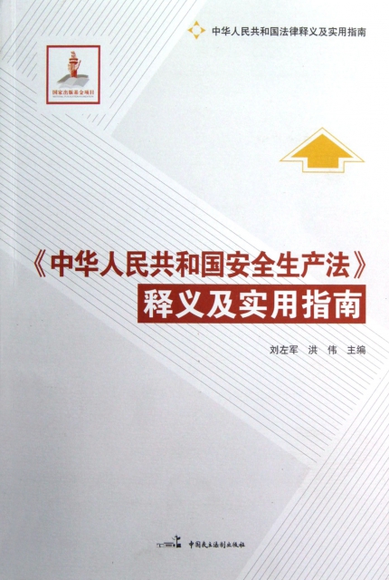 中華人民共和國安全生產法釋義及實用指南(中華人民共和國法律釋義及實用指南)