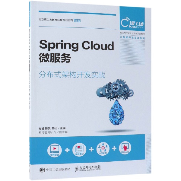 Spring Cloud微服務分布式架構開發實戰(新技術技能人纔培養繫列教程)/大數據開發實戰
