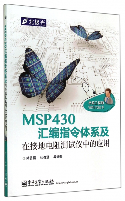 MSP430彙編指令體繫及在接地電阻測試儀中的應用/卓越工程師培養計劃叢書