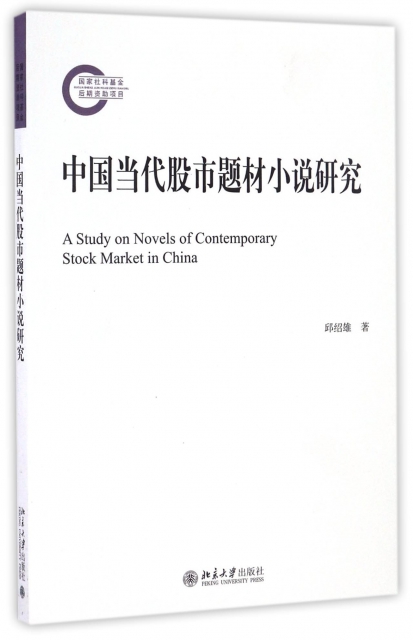 中國當代股市題材小說研究