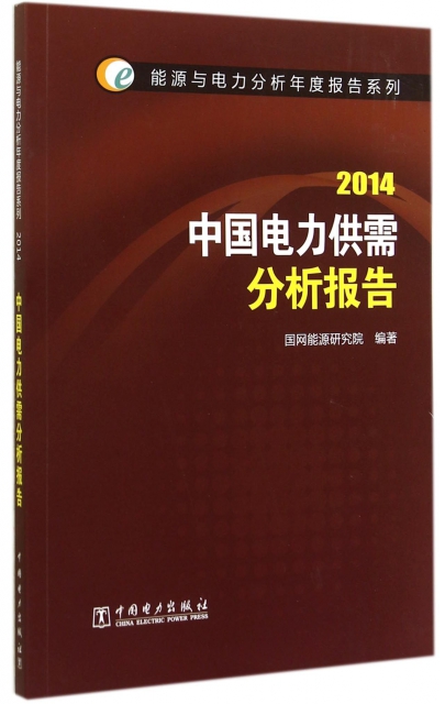 中國電力供需分析報告(2014)/能源與電力分析年度報告繫列