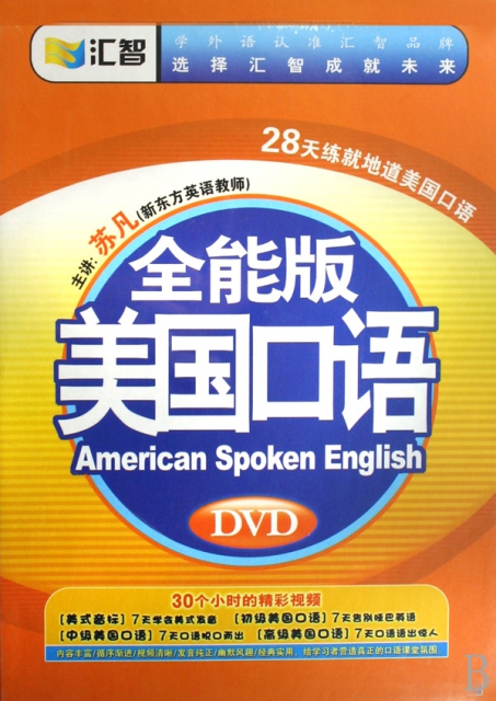 DVD全能版美國口語(15碟附書)