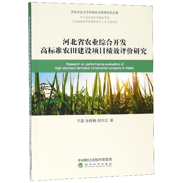 河北省農業綜合開發高標準農田建設項目績效評價研究