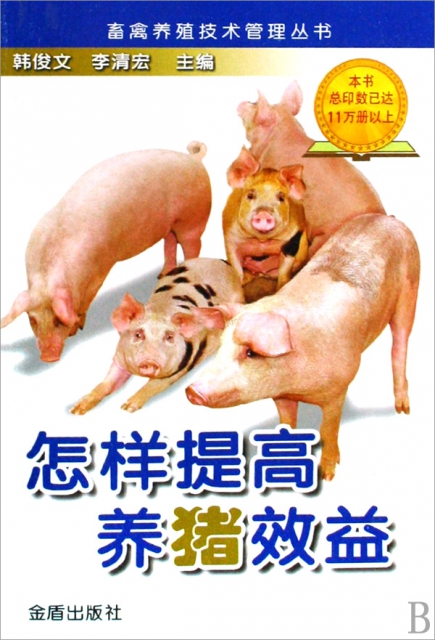 怎樣提高養豬效益/畜禽養殖技術管理叢書