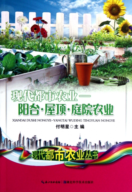 現代都市農業--陽臺屋頂庭院農業/現代都市農業叢書