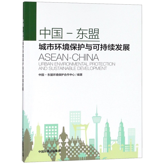 中國-東盟城市環境保