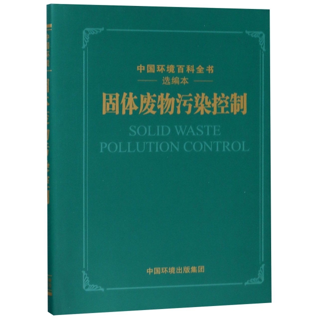 固體廢物污染控制(選編本)(精)/中國環境百科全書